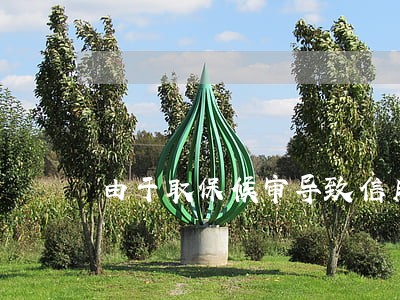 由于取保候审导致信用卡逾期 由于取保候审导致信用卡逾期