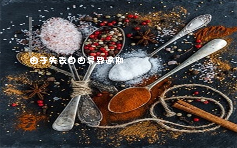 由于失去自由导致逾期 由于失去自由导致逾期