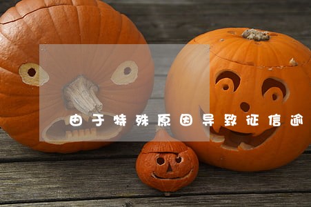 由于特殊原因导致征信逾期 由于特殊原因导致征信逾期