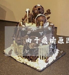 由于疫情原因导致逾期婚礼