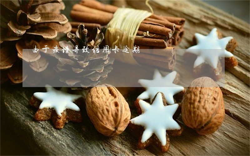 由于疫情导致信用卡逾期