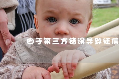 由于第三方错误导致征信逾期