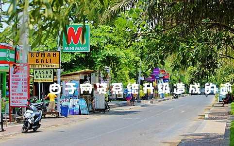 由于网贷系统升级造成的逾期 由于网贷系统升级造成的逾期