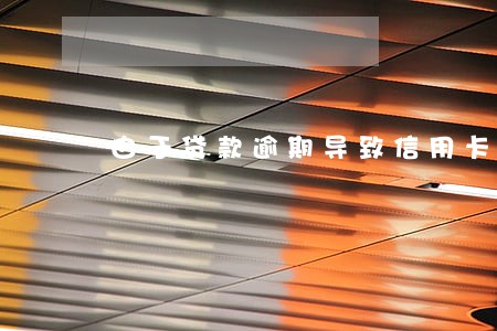 由于贷款逾期导致信用卡冻结 由于贷款逾期导致信用卡冻结