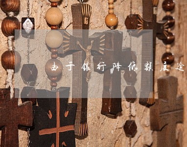 由于银行降低额度逾期 由于银行降低额度逾期