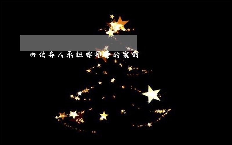 由债务人承担律师费的案例 由债务人承担律师费的案例
