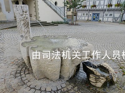 由司法机关工作人员构成罪