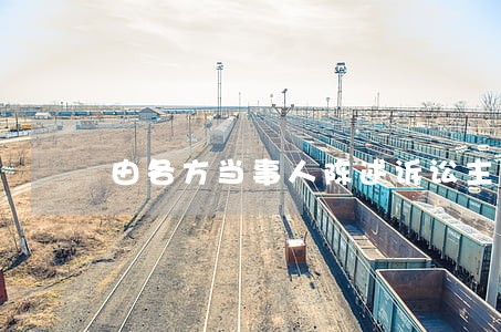 由各方当事人陈述诉讼主张