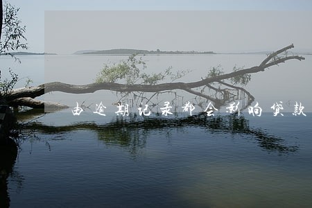 由逾期记录都会影响贷款吗 由逾期记录都会影响贷款吗