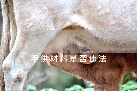 甲供材料是否违法