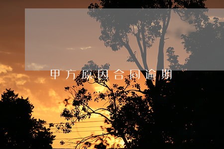甲方原因合同逾期 甲方原因合同逾期