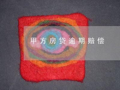 甲方房贷逾期赔偿
