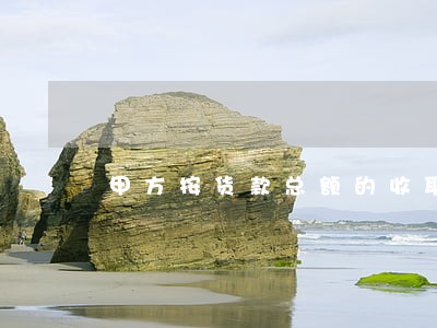 甲方按货款总额的收取逾期 甲方按货款总额的收取逾期