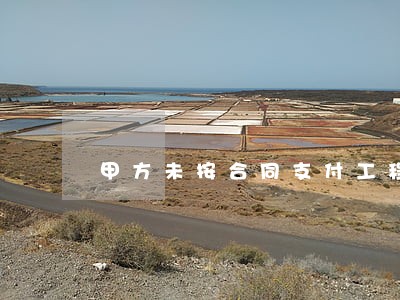 甲方未按合同支付工程款逾期 甲方未按合同支付工程款逾期