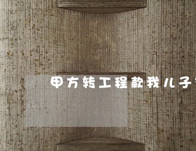 甲方转工程款我儿子签名违法么 甲方转工程款我儿子签名违法么