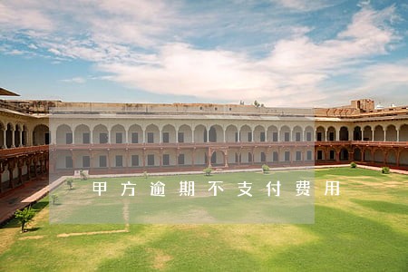 甲方逾期不支付费用 甲方逾期不支付费用