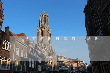 甲方逾期付款的可延期 甲方逾期付款的可延期