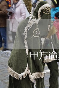 甲方逾期付款违约利息按多少算 甲方逾期付款违约利息按多少算