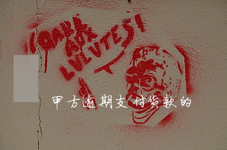 甲方逾期支付货款的