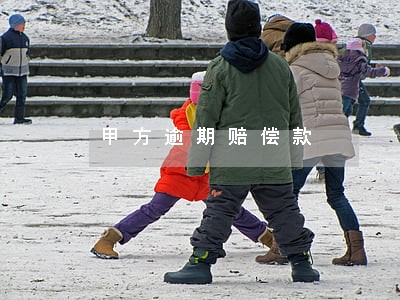 甲方逾期赔偿款 甲方逾期赔偿款
