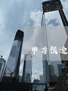 甲方预逾期付款 甲方预逾期付款