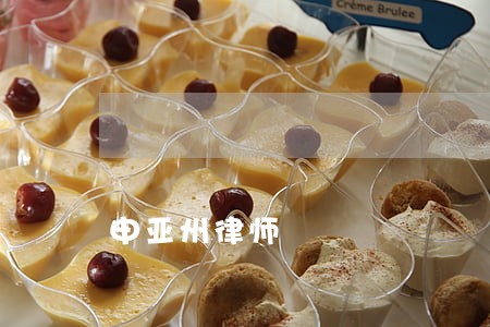 申亚州律师 申亚州律师