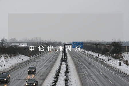 申伦律师周斌 申伦律师周斌