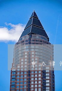 申办律师证 申办律师证