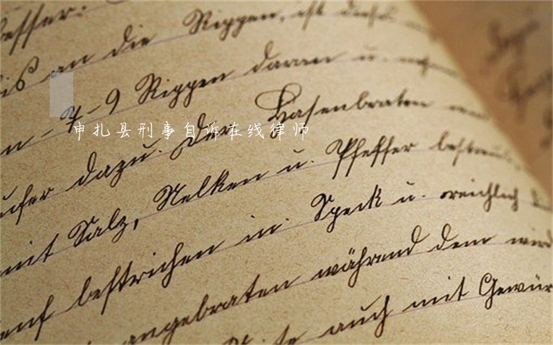 申扎县刑事自诉在线律师 申扎县刑事自诉在线律师