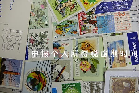 申报个人所得税逾期时间 申报个人所得税逾期时间
