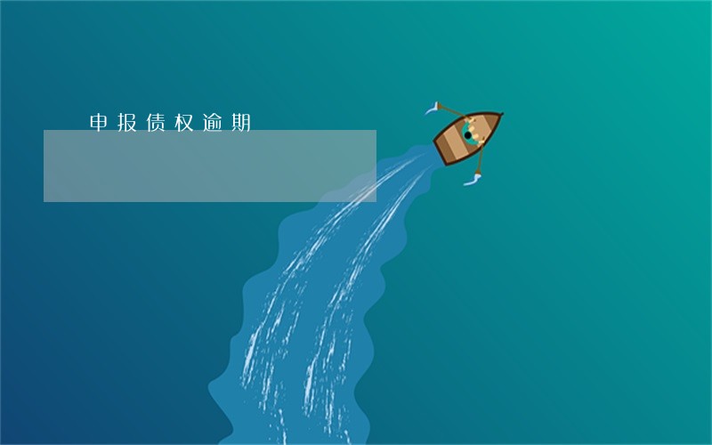 申报债权逾期
