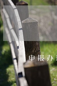 申报办理逾期抵扣 申报办理逾期抵扣