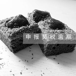 申报契税逾期 申报契税逾期