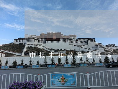 申报未扣款算逾期吗 申报未扣款算逾期吗