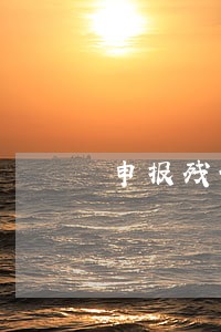 申报残保金存在逾期 申报残保金存在逾期
