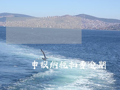 申报纳税扣费逾期 申报纳税扣费逾期