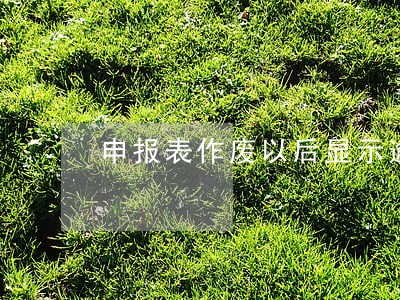 申报表作废以后显示逾期 申报表作废以后显示逾期
