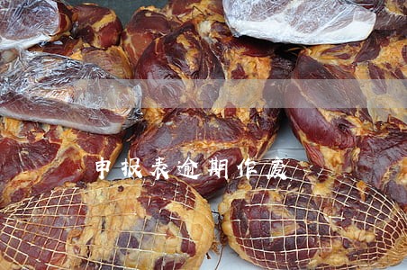 申报表逾期作废 申报表逾期作废