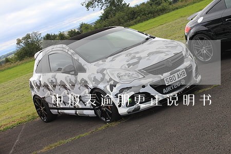 申报表逾期更正说明书 申报表逾期更正说明书