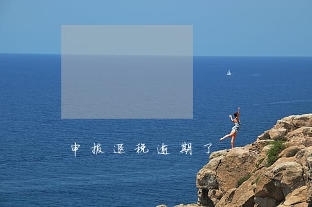 申报退税逾期了 申报退税逾期了