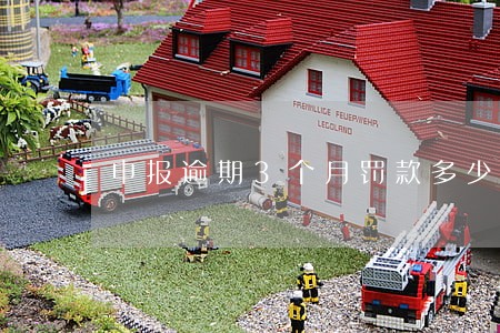 申报逾期3个月罚款多少 申报逾期3个月罚款多少