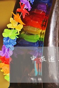 申报逾期三次严重吗 申报逾期三次严重吗