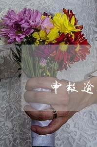 申报逾期处理后有记录吗 申报逾期处理后有记录吗