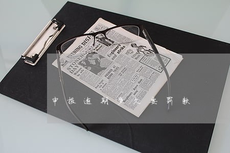 申报逾期多久要罚款