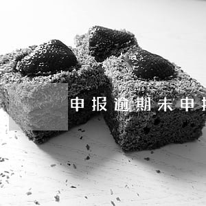 申报逾期未申报是否缴纳滞纳金 申报逾期未申报是否缴纳滞纳金