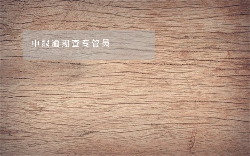 申报逾期查专管员 申报逾期查专管员
