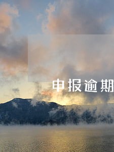 申报逾期滞纳金账务处理