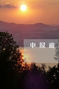 申报逾期罚款多少 申报逾期罚款多少