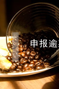 申报逾期需要去税管所 申报逾期需要去税管所