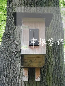申根签证逾期4天被拦 申根签证逾期4天被拦